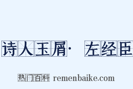 诗人玉屑·左经臣是什么意思的图片